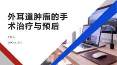 外耳道肿瘤的手术治疗与预后