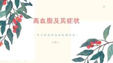 健康课堂之高血脂高血脂的症状有哪些
