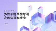 健康课堂之男性非淋菌性尿道炎的病因和症状