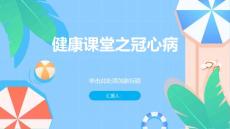 健康课堂之冠心病什么是冠心病