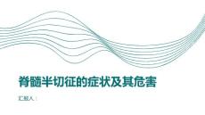 健康课堂之脊髓半切征的症状及其危害重要知识