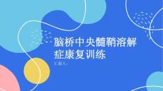 健康课堂之如何进行脑桥中央髓鞘溶解症的康复训练