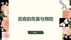 健康课堂之舌癌了解舌癌的危害保护舌头健康