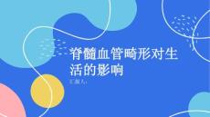 健康课堂之脊髓血管畸形对生活有何影响了解真相