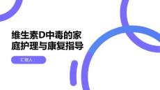 维生素D中毒的家庭护理与康复指导