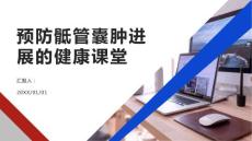 健康课堂之如何预防骶管囊肿的进展了解关键的风险因素