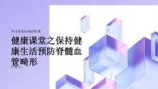 健康课堂之保持健康生活预防脊髓血管畸形