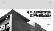 外耳道肿瘤的病因解析与预防策略