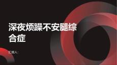 健康课堂之深夜烦躁不安腿综合症可能是罪魁祸首