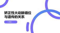 健康课堂之矫正性大动脉错位与遗传的关系