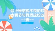 健康课堂之骨纤维结构不良如何通过饮食调节改善骨质疏松