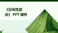 《日光性皮炎》课件