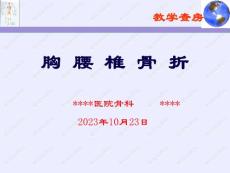 胸腰椎骨折教学查房