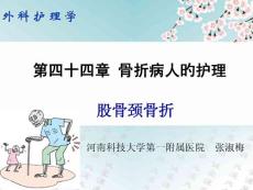 股骨颈骨折讲义