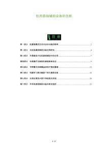 肌肉萎缩辅助设备的创新