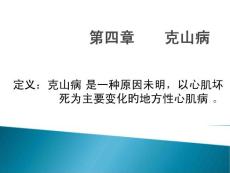 克山病专题讲座