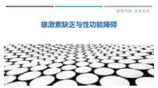 雄激素缺乏与性功能障碍