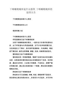干咳嗽喉咙痒是什么原因_干咳嗽喉咙痒的原因大全