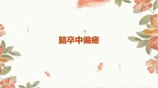 《脑卒中偏瘫》课件