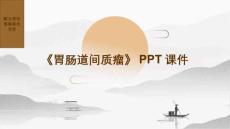 《胃肠道间质瘤》课件