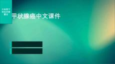 甲状腺癌中文课件