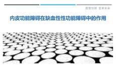 内皮功能障碍在缺血性性功能障碍中的作用