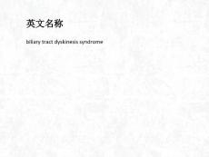 胆道运动功能障碍ppt课件.ppt