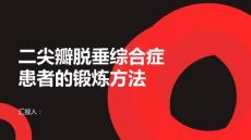 健康课堂之二尖瓣脱垂综合症患者应该如何进行锻炼