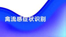 健康课堂之禽流感如何识别禽流感的症状