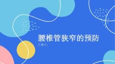 健康课堂之腰椎管狭窄如何预防腰椎管狭窄的发生
