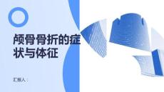 健康课堂之颅骨骨折了解颅骨骨折的常见症状与体征