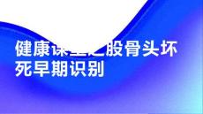 健康课堂之股骨头坏死掌握股骨头坏死的早期识别方法