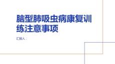 健康课堂之脑型肺吸虫病的康复训练有哪些注意事项