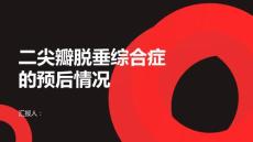 健康课堂之二尖瓣脱垂综合症的预后情况如何