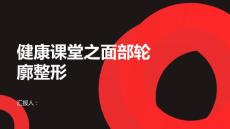 健康课堂之面部轮廓整形面部轮廓整形你了解多少