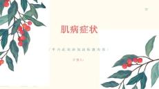 健康课堂之肌病肌病的症状有哪些