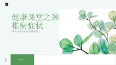 健康课堂之颈椎病颈椎病的症状有哪些