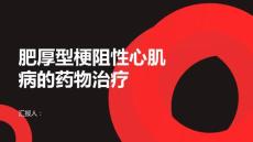 健康课堂之肥厚型梗阻性心肌病如何进行药物治疗