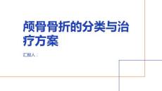 健康课堂之颅骨骨折了解颅骨骨折的分类与治疗方案