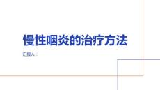 健康课堂之慢性咽炎慢性咽炎的治疗方法有哪些