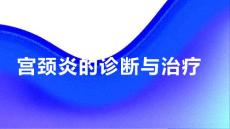 健康课堂之宫颈炎掌握宫颈炎的诊断方法和治疗原则