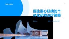 围生期心肌病的个体化药物治疗策略