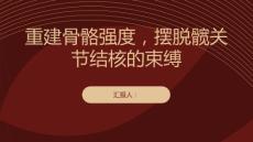 健康课堂之重建骨骼强度摆脱髋关节结核的束缚
