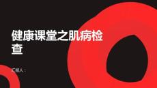 健康课堂之肌病肌病需要进行哪些检查