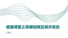 健康课堂之注意鼻硬结病可能导致严重并发症