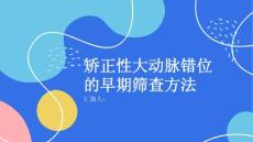 健康课堂之矫正性大动脉错位的早期筛查方法