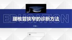 健康课堂之腰椎管狭窄如何诊断腰椎管狭窄