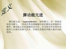 脾功能亢进.ppt
