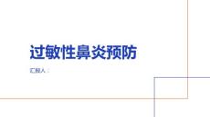 健康课堂之过敏性鼻炎如何预防过敏性鼻炎的发生