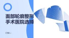 健康课堂之面部轮廓整形如何选择合适的面部轮廓整形手术医院